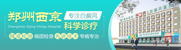 郑州西京白癜风医院